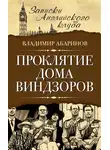 Владимир Абаринов - Проклятие дома Виндзоров