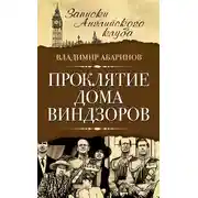 Постер книги Проклятие дома Виндзоров
