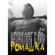 Постер книги Концлагерь «Ромашка»