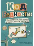 Майлз Кроуфорд - Код бедности: Как взломать программу и начать жить в достатке