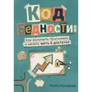 Постер книги Код бедности: Как взломать программу и начать жить в достатке