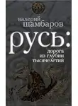 Валерий Шамбаров - Русь: дорога из глубин тысячелетий