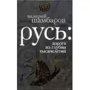 Постер книги Русь: дорога из глубин тысячелетий