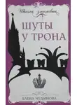 Елена Чудинова - Шуты у трона