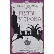 Постер книги Шуты у трона