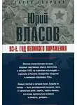 Юрий Власов - 93-й. Год великого поражения