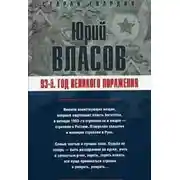Постер книги 93-й. Год великого поражения