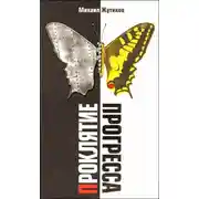 Постер книги Проклятие прогресса: благие намерения и дорога в ад