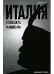 Николай Устрялов - Италия – колыбель фашизма