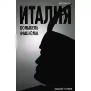 Постер книги Италия – колыбель фашизма