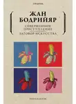 Жан Бодрийяр - Совершенное преступление. Заговор искусства
