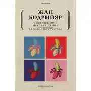 Постер книги Совершенное преступление. Заговор искусства