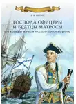 Владимир Шигин - Господа офицеры и братцы матросы