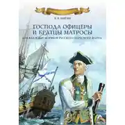 Постер книги Господа офицеры и братцы матросы