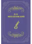 Николай Михайловский - Памяти Тургенева