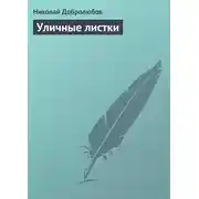 Постер книги Уличные листки