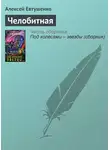 Алексей Евтушенко - Челобитная
