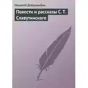 Постер книги Повести и рассказы С. Т. Славутинского