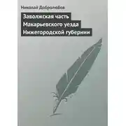 Постер книги Заволжская часть Макарьевского уезда Нижегородской губернии