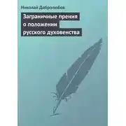 Постер книги Заграничные прения о положении русского духовенства