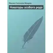 Постер книги Новаторы особого рода