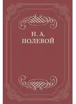 Николай Полевой - Невский Альманах на 1828 год, изд. Е. Аладьиным