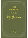  Анна Барыкова - Грибы