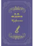 Николай Федоров - Как началось искусство, чем оно стало и чем должно оно быть?