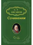 Сергей Аксаков - «Обриева собака», «Дипломат», «Новый Парис», «Семик»