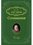 Сергей Аксаков - Нечто об игре г-на Щепкина по поводу замечаний «Северной пчелы»
