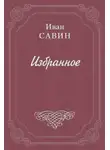 Иван Савин - Валаам – святой остров