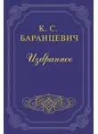  Казимир Баранцевич - Храбрая крыса
