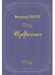 Вальтер Скотт - Разбойник