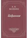 Алексей Мошин - При звёздах и луне