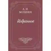 Постер книги При звёздах и луне