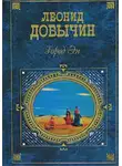 Леонид Добычин - Пожалуйста
