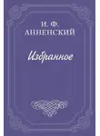 Иннокентий Анненский - Надписи на книгах и шуточные стихи