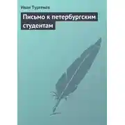 Постер книги Письмо к петербургским студентам