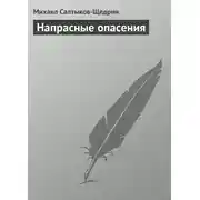 Постер книги Напрасные опасения