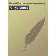 Постер книги О Тургеневе