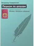 Владимир Гиляровский - Пешком по шпалам