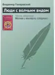 Владимир Гиляровский - Люди с волчьим видом
