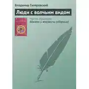 Постер книги Люди с волчьим видом