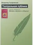 Владимир Гиляровский - Театральная публика