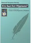 Николай Вагнер - Кто был Кот-Мурлыка?