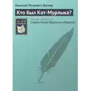 Постер книги Кто был Кот-Мурлыка?
