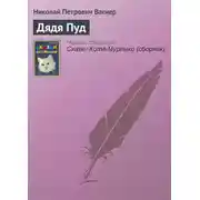 Постер книги Дядя Пуд