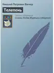 Николай Вагнер - Телепень