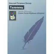 Постер книги Телепень