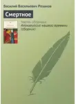 Василий Розанов - Смертное
